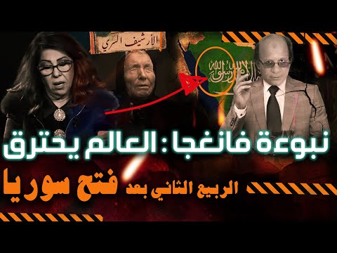 نبوءة فانغا :العالم يحـترق٢٠٢٥ بعد فتح سوريا| يبدأ الربيع الثاني والعرافة تعلن سقوط٣دول عربية أخرى؟