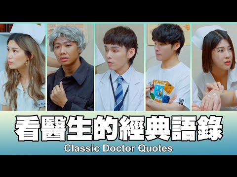 這群人 TGOP │看醫生的經典語錄 Classic Doctor Quotes