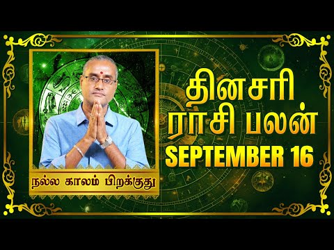 16 - 09 -2024 | தினப்பலன் - ஜோதிட நிபுணர் ஸ்ரீகைலாசநாத சிவாச்சாரியார்! #unknownfacts #parigaram