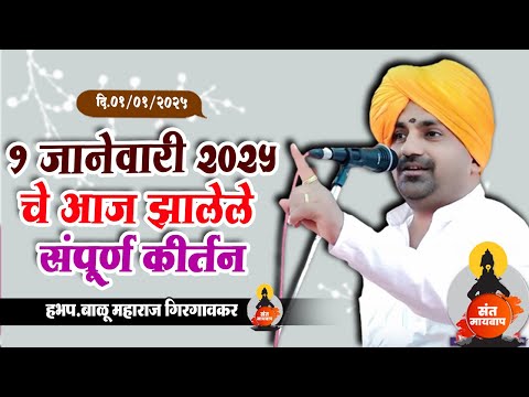 01 जानेवारी 2025 - आजचे संपूर्ण कीर्तन | बाळू महाराज गिरगावकर | Balu Maharaj girgavkar