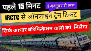 Indian Railway 1 oct New Rule| irctc ऑनलाइन टिकट पहले 15 मिनट सिर्फ आधार वेरिफिकेशन वालो को  मिलेगा