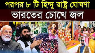 পরপর হিন্দু রাষ্ট্র ঘোষণা শুনে চোখে জল ভারতের, হতবাক গোটা দেশ | India Inspires Countries To Hinduism