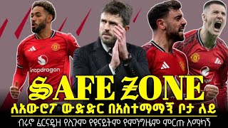 ማንችስተር ዩናይትድ ለአውሮፖ ውድድር የሚያደርገውን ጉዞ ያሳመረበት ጨዋታ