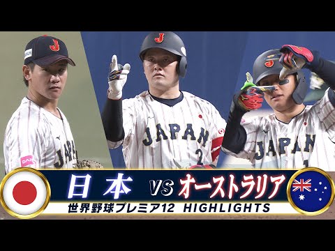 【侍ジャパン ハイライト】森下・牧の中央大コンビが大活躍！日本は国際大会20連勝「日本 vs オーストラリア」【世界野球プレミア12】