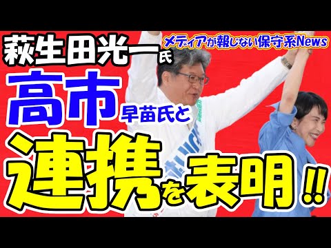 【萩生田光一氏】高市早苗氏と連携を表明！！石破首相が萩生田氏の復党を急遽取りやめ！！萩生田氏を両院議員総会から不可解に排除！？両院議員懇談会で石破首相を退陣要求！！【メディアが報じない保守系News】