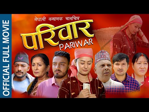 𝙆𝙖𝙩𝙝𝙖 𝙋𝙖𝙧𝙞𝙬𝙖𝙧 𝙆𝙤 | Pariwar Full Nepali Movie || ft. Saroj Ghimire, Diya Gc, Saroj Dahal