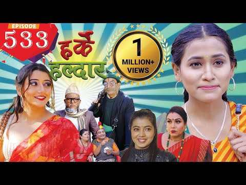 Harke Haldar | पैसा देखेपछि भगवानको त त्रि नेत्र बोल्छ !! | 23 January 2022 (Ep 533)