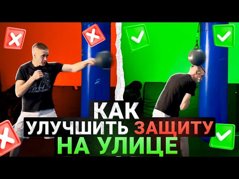 Как улучшить защиту на улице