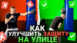 Как улучшить защиту на улице