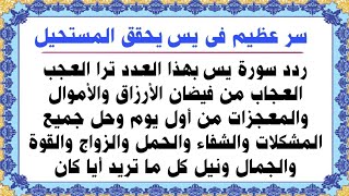 إقرأ سورة يس بهذا العدد يستجاب لك فى الحال وتنحل جميع المشكلات وتفتح جميع الأبواب وتصبح من الأثرياء