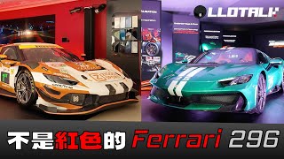 最接近F1 賽車的市售車 - Ferrari 296！一粒價值20蚊港紙嘅零件，令香港車手出戰Le Mans 差點要退賽？(廣東話/正體中文字幕)