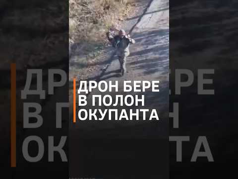 РОСІЯНИН ЗДАВСЯ в полон дрону 79-ої бригади ЗСУ #shorts #дрон  #росіяни