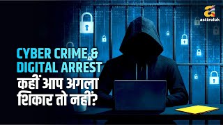 क्या आपकी कुंडली में है Cyber Crime का खतरा? | Digital Arrest Alert