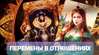 🦂НАСТУПЯТ ЛИ ПЕРЕМЕНЫ В ОТНОШЕНИЯХ 🚩Его Взгляд 🎯Таро🔮 #таро #гадание #тренды #топ 