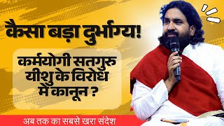 कैसा बड़ा दुर्भाग्य!  #acharyavikasmassey #indianchristian #jeuschrist