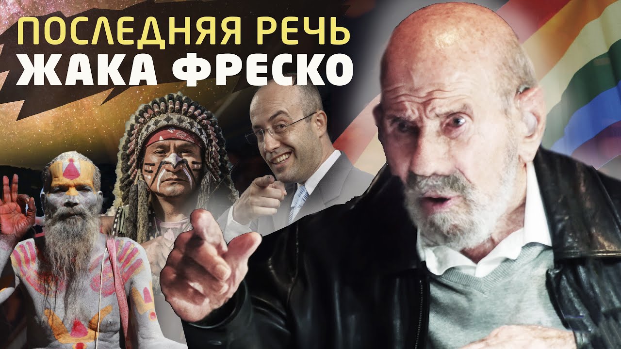 Среда формирует поведение человека - последняя речь Жака Фреско