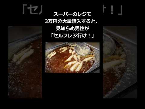 スーパーのレジで3万円分購入すると、見知らぬ男性が「セルフレジ行け！」と言われた #shorts