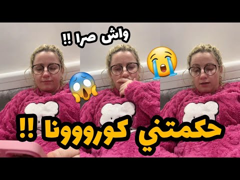 سلطانة شرين : اجروو يا ناس راني مريضة😭🤦‍♀️راني شاكة حكماني كورونا🥺😱😭😭