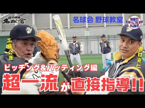 工藤公康 ＆ 井口資仁 が小学生に伝授！超一流のピッチング・バッティング理論 ＜ 日本 プロ野球 名球会 ＞