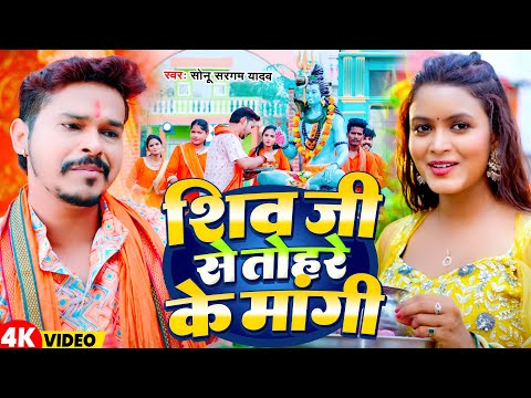 #Video | शिव जी से तोहरे के मांगी | #Sonu Sargam Yadav | New Bhojpuri Bolbam Song 2025