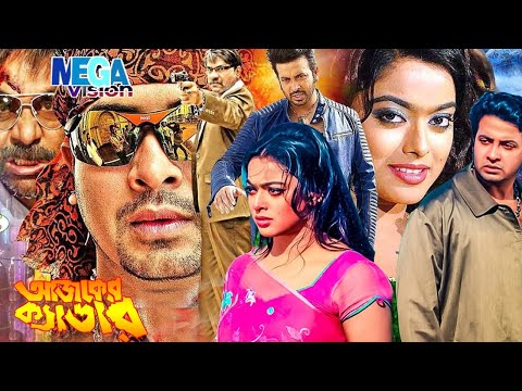 আজকের ক্যাডার বাংলা ছবি l Shakib Khan Movie l শাহারা বাংলা ছবি l Shakib Khan Movie Sahara New Film