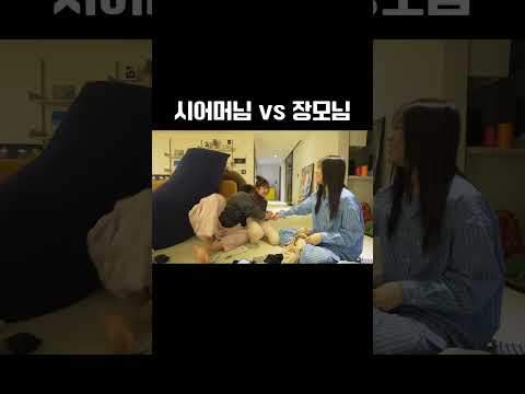 남편의 잘못을 시어머님 vs 장모님에게 말했을 때ㅋ