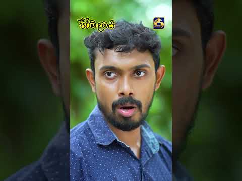 හොර මිනිහා හිරේ