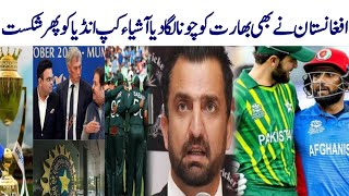 افغانستان  نے بھی بھارت کو چونا لگا دیا آشیاء کپ انڈیا کو پھر شکست