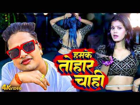 हमके तोहार चाहीं | #Awadhesh Premi Yadav | Hamke Tohar Chahi | Bhojpuri DJ VIDEO 2025 #Hit Song