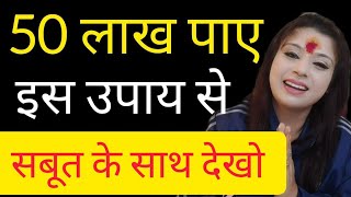 50 लाख पाए 48 घंटों में इस उपाय से सबूत के साथ देखो,urgent पैसों की जरूरत है तो तुरंत करो ये