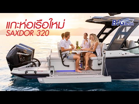 แกะห่อเรือใหม่SAXDOR320พาไปเผือกEP.211