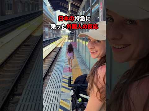 日本の特急に乗った外国人の反応 #海外の反応 #外国人