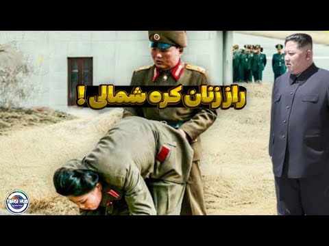 رازهای تاریک زندگی زنان در کره شمالی که هرگز نشنیده‌اید!