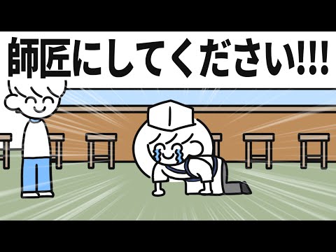 私を師匠にしてください!!!