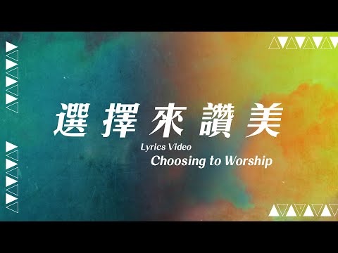 【選擇來讚美 / Choosing to Worship】官方歌詞MV – 約書亞樂團、曾晨恩、謝思穎