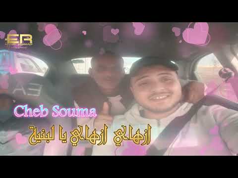 ازهاي ازهاي يا لبنية  CHEB SOUMA  Azhay Azhay Ya Lbniya