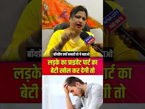 बेटी बॉयफ्रेंड क्यों बनाती है जब खोल के देगी तो #shorts #trendingshorts #viralvideo