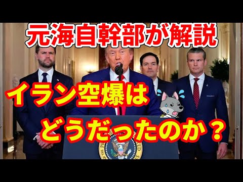 【元海上自衛隊幹部が解説】イラン空爆の評価【ミッドナイトハンマー作戦】