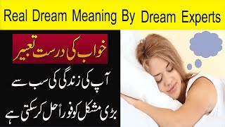 Khawab/Khwabon Ki Asal Tabeer | Best Dream Interpretation | Dream Meaning By Dream Experts In Urdu