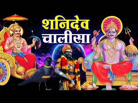 शनिवार के दिन शनिदेव चालीसा Shani Chalisa सुनने से सभी मनोकामनाएं पूर्ण होती हैं