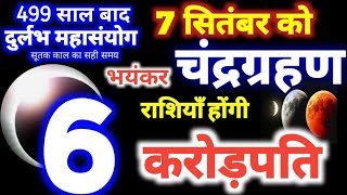 7 सितंबर 2025 चंद्रग्रहण / बहुत प्रभावशाली 6 राशियाँ होगी करोड़पति 7 September 2025 Chandra grahan 