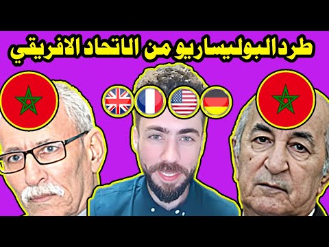 لايف شوقي بن زهرة .الاتحاد الفريقي يتأهب لطرد البوليساريو من الاتحاد الافريقي