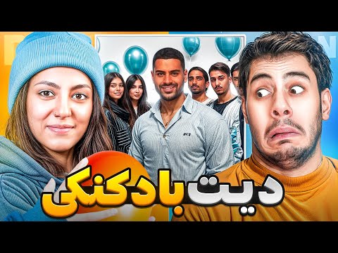 با پیکسی بالون دیت رو جاج کردیم 😂