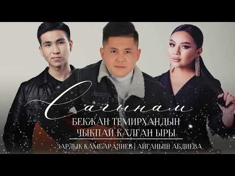 Зарлык Камбаралиев & Айганыш Абдиева - " Сагынам " | БЕКЖАН ТЕМИРХАНДЫН ЧЫКПАЙ КАЛГАН ЫРЫ