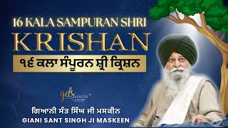 16 Kala Sampuran Shri Krishan ~੧੬ਕਲਾ ਸੰਪੂਰਨ ਸ਼੍ਰੀ ਕ੍ਰਿਸ਼ਨ| Giani Sant Singh Ji Maskeen | Gyan Da Sagar