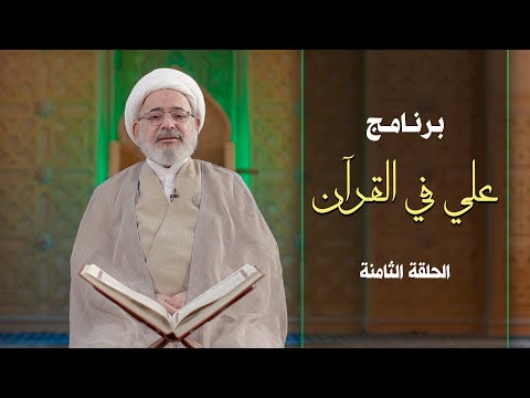 برنامج | علي في القرآن | الحلقة الثامنة
