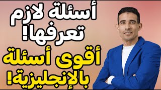 💬 أسهل وأشهر الأسئلة الإنجليزية للمحادثة🧠 أسئلة إنجليزية مستخدمة يومياً! احفظها الآن