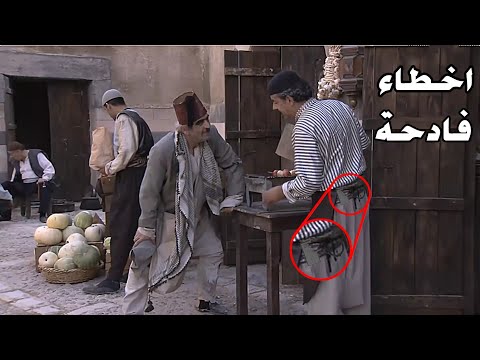 اخطا زمن البرغوت | 9 اخطئ اخراجية من مسلسل زمن البرغوت | ٩ امغالطات تاريخية من مسلسل زمن البرغوت