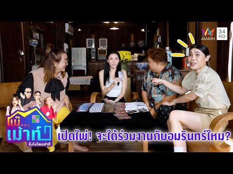 เปิดไพ่! "บอย ธิติพร" จะได้ร่วมงานกับอมรินทร์ทีวีไหม? | แม๊...เม้าท์ ยังไงไหนเล่าซิ