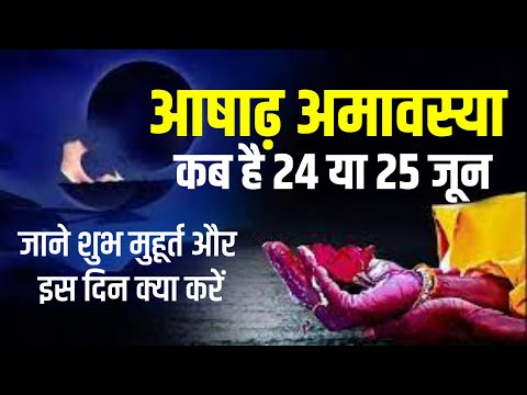 जून में आषाढ़ अमावस्‍या कब है, 24 जून या 25 जून? जाने पितृ तर्पण का शुभ समय